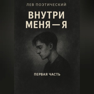 Обложка книги «Внутри меня -Я»