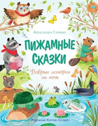 Александра Гарибаль. Пижамные сказки. Добрые истории на ночь