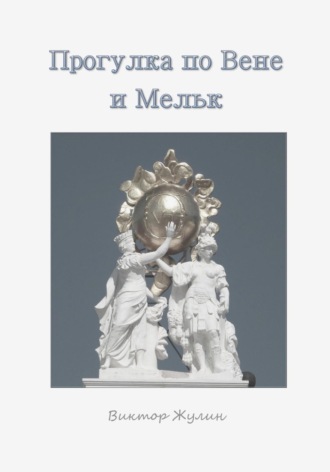 Обложка книги «Прогулка по Вене и Мельку»