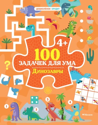 100 задачек для ума. Динозавры. Ballon