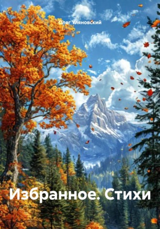 Обложка книги «Избранное. Стихи»