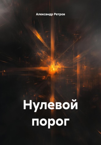 Обложка книги «Нулевой порог»