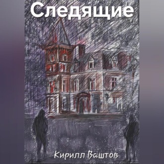 Обложка книги «Следящие»