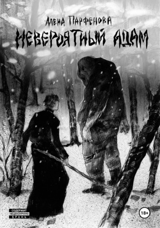 Обложка книги «Невероятный Адам»