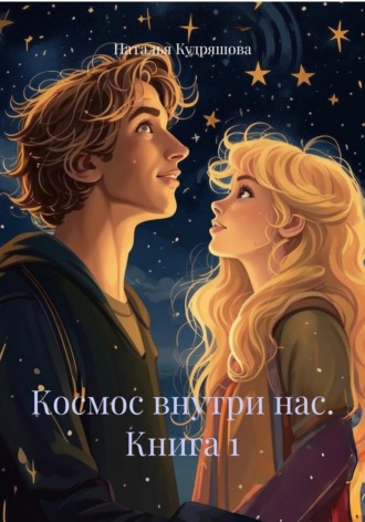 Обложка книги «Космос внутри нас. Книга 1»