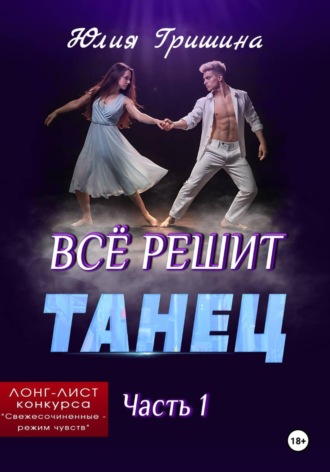 Обложка книги «Всё решит танец. Часть 1»