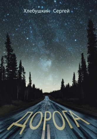 Обложка книги «Дорога»