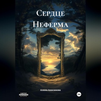 Обложка книги «Сердце Неферма»