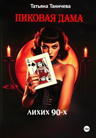 Обложка книги «Пиковая Дама лихих 90-х»