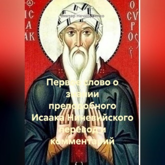 Обложка книги «Первое слово о знании преподобного Исаака Ниневийского перевод и комментарий»