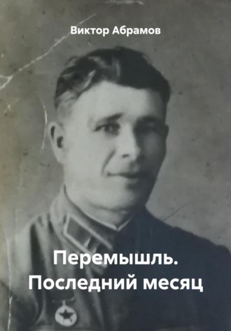 Обложка книги «Перемышль. Последний месяц»