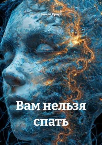 Обложка книги «Вам нельзя спать»