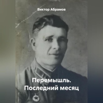 Обложка книги «Перемышль. Последний месяц»