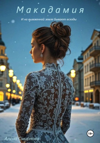 Алёна Смирнова. Макадамия