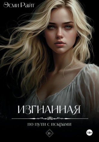 Обложка книги «Изгнанная. По пути с искрами»
