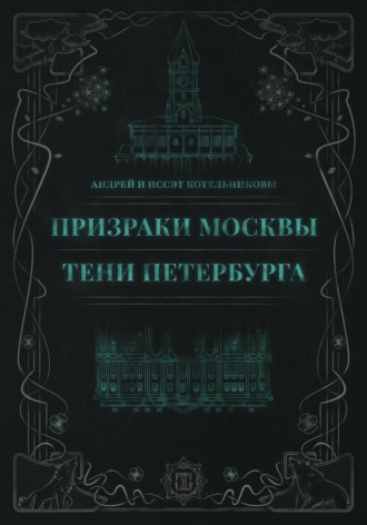 Андрей и Иссэт Котельниковы. Призраки Москвы. Тени Петербурга