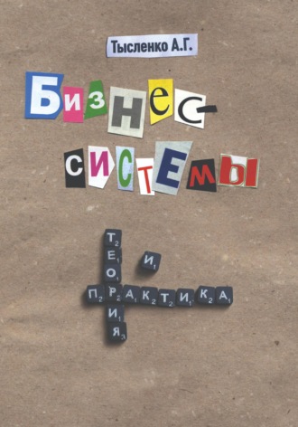 Обложка книги «Бизнес-системы. Теория и практика»