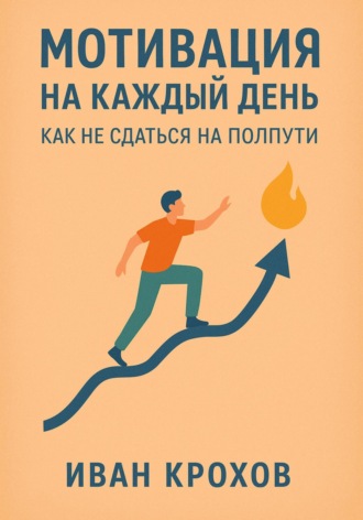 Обложка книги «Мотивация на каждый день: как не сдаться на полпути»