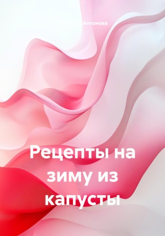 Обложка книги «Рецепты на зиму из капусты»