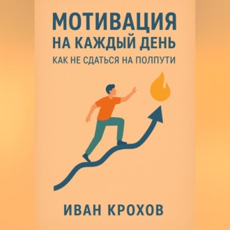 Обложка книги «Мотивация на каждый день: как не сдаться на полпути»