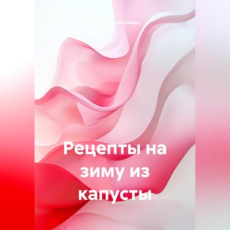 Обложка книги «Рецепты на зиму из капусты»