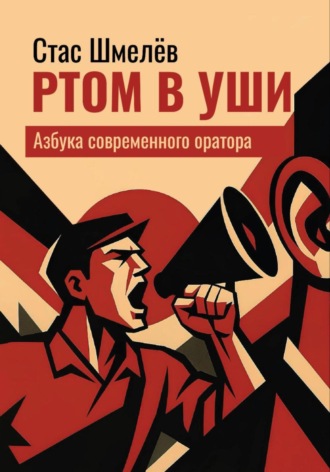 Обложка книги «Ртом в уши. Азбука современного оратора»