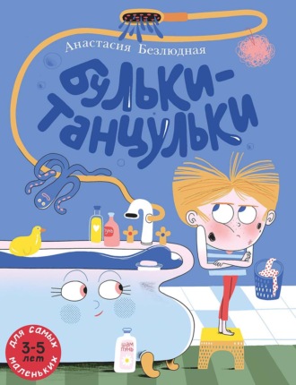 Обложка книги «Бульки-танцульки»