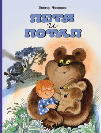 Обложка книги «Петя и Потап»