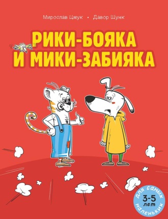 Обложка книги «Рики-бояка и Мики-забияка»