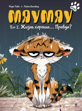 Обложка книги «Мяумяу. Том 2. Жизнь хороша… Правда?»