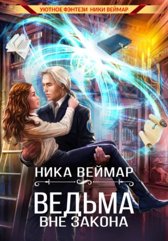Обложка книги «Ведьма вне закона»