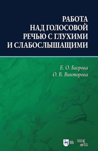 Е. О. Багрова. Работа над голосовой речью с глухими и слабослышащими. Учебно-методическое пособие. 2-е издание, исправленное и дополненное
