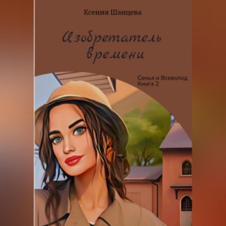 Обложка книги «Изобретатель времени»