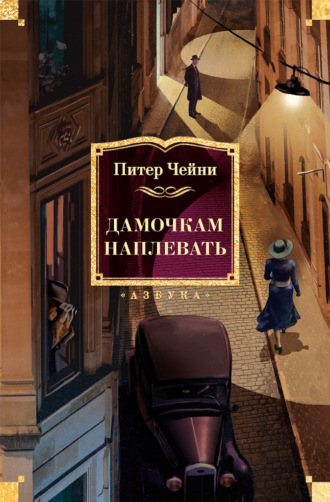 Питер Чейни. Дамочкам наплевать