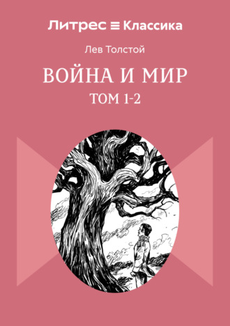 Обложка книги «Война и Мир. Том 1-2»
