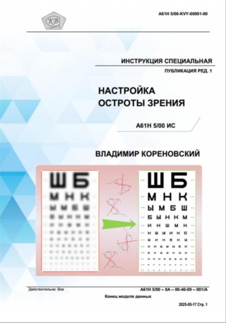 Обложка книги «Инструкция специальная публикация ред. 1. Настройка остроты зрения A61H 5/00 ИС»