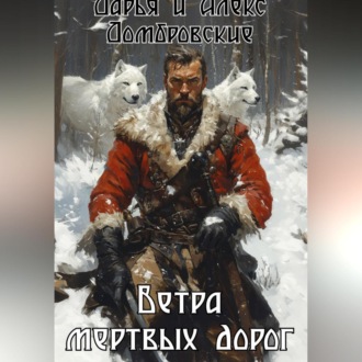 Обложка книги «Ветра мертвых дорог»