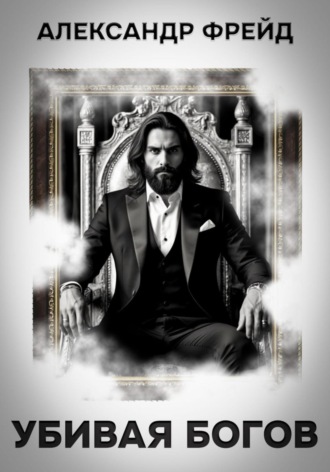 Александр Фрейд. Убивая Богов