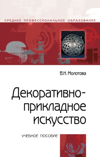 Виктория Николаевна Молотова. Декоративно-прикладное искусство