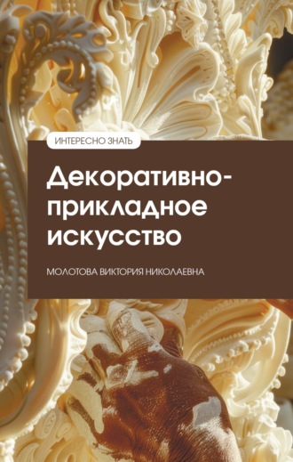 Виктория Николаевна Молотова. Декоративно-прикладное искусство