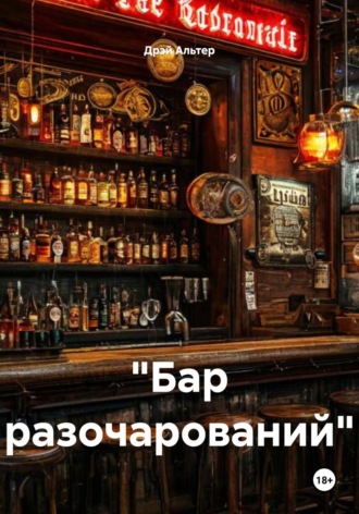 «Бар разочарований». Дрэй Альтер