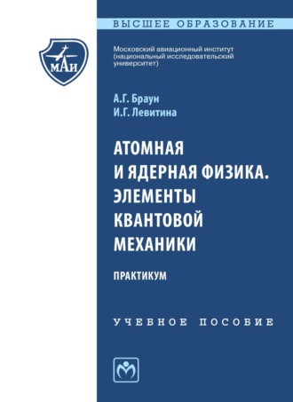 Александр Георгиевич Браун. Атомная и ядерная физика. Элементы квантовой механики. Практикум