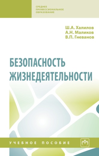 Шахвар Азимович Халилов. Безопасность жизнедеятельности
