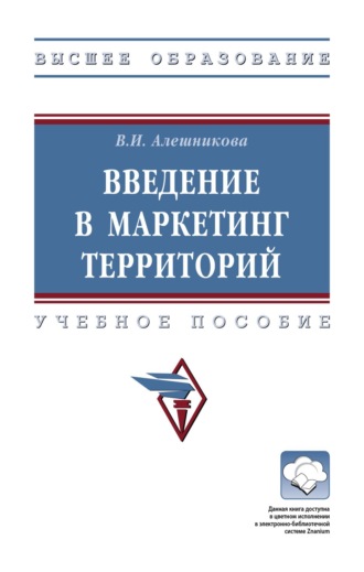 Вера Ивановна Алешникова. Введение в маркетинг территорий