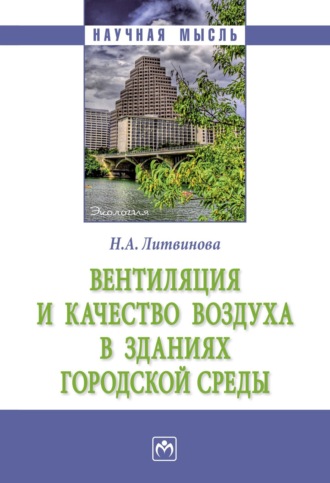 Наталья Анатольевна Литвинова. Вентиляция и качество воздуха в зданиях городской среды