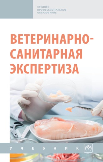 Борис Вениаминович Уша. Ветеринарно-санитарная экспертиза