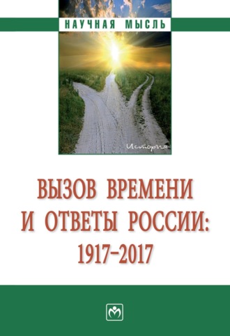 Группа авторов. Вызов времени и ответы России: 1917 – 2017