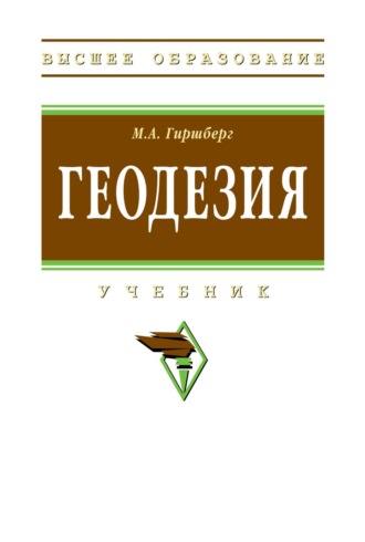 Геодезия. Моисей Абрамович Гиршберг