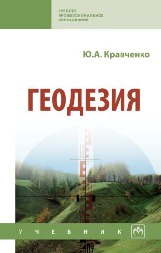 Юрий Афанасьевич Кравченко. Геодезия