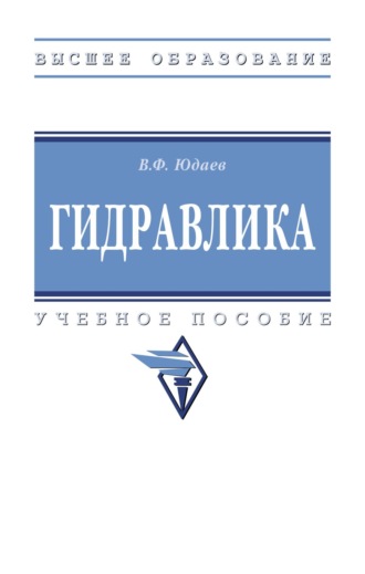 Василий Федорович Юдаев. Гидравлика